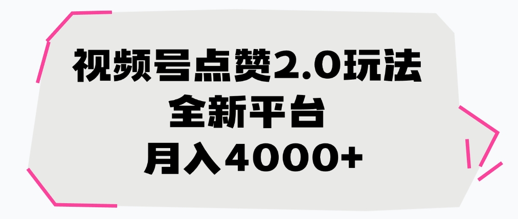 视频号点赞2.0玩法，月入4000+，全新平台-六道网创
