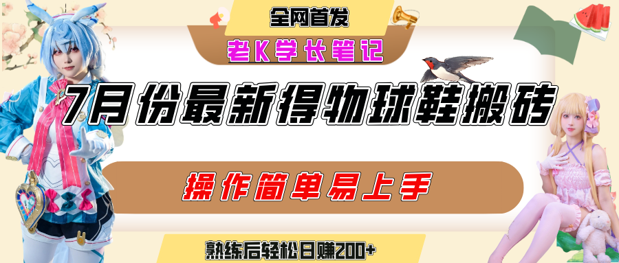 七月最新得物视频搬砖加球鞋搬砖玩法，可以多号矩阵操作，快速起号拉爆流量-六道网创
