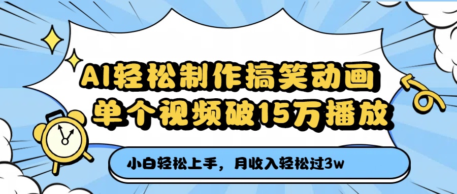 AI轻松制作搞笑动画，月收入轻松过3万，单个视频破15万播放-六道网创
