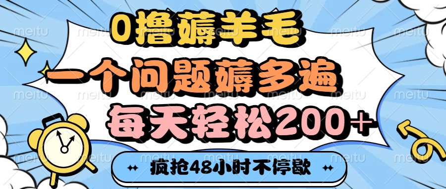 0撸薅羊毛，一个问题薅多遍，每天轻松200+-六道网创