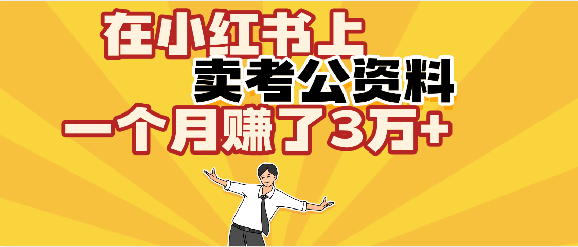 【劲爆！】在小红书上，卖考公资料，一个月赚了3W+（保姆级教程）-六道网创