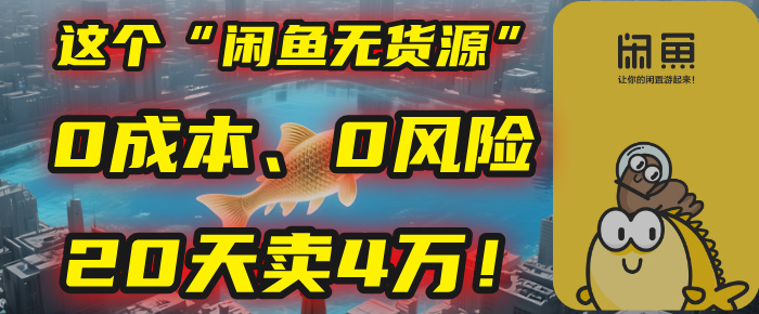别再瞎忙了！这个“闲鱼无货源”玩法，0成本、0风险，我20天卖4万！-六道网创