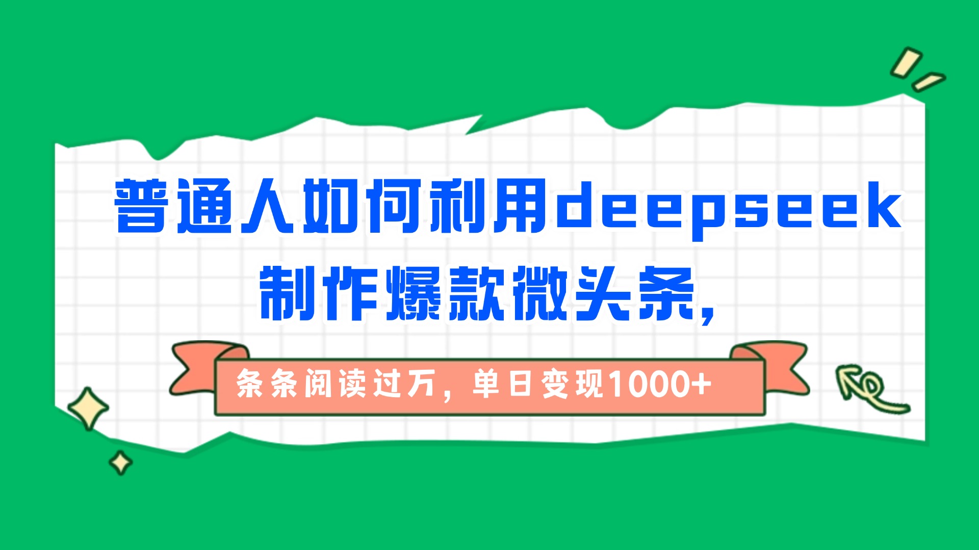 普通人如何利用deepseek制作爆款微头条，条条阅读过万，单日变现1000+-六道网创