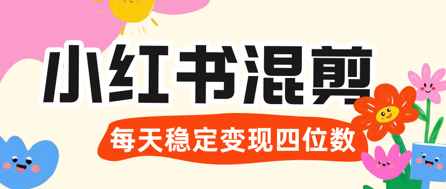 价值 3980 的小红书混剪， 虚拟变现 ＋全网项目库 ， 日引 200+宝妈创业粉，每天稳定四位数变现-六道网创