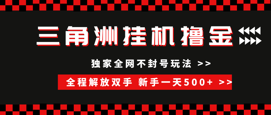 三角洲全自动挂机，独家不封号玩法，单窗口20+，新手小白轻松一天500+，无脑搬砖-六道网创