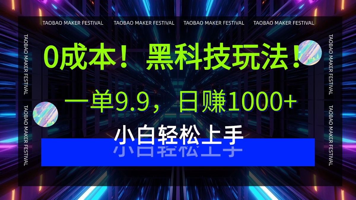0成本！黑科技玩法，一单9.9，日赚1000+，小白轻松上手-六道网创
