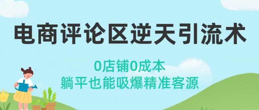 电商评论区逆天引流术！0店铺0成本，躺平也能吸爆精准客源-六道网创