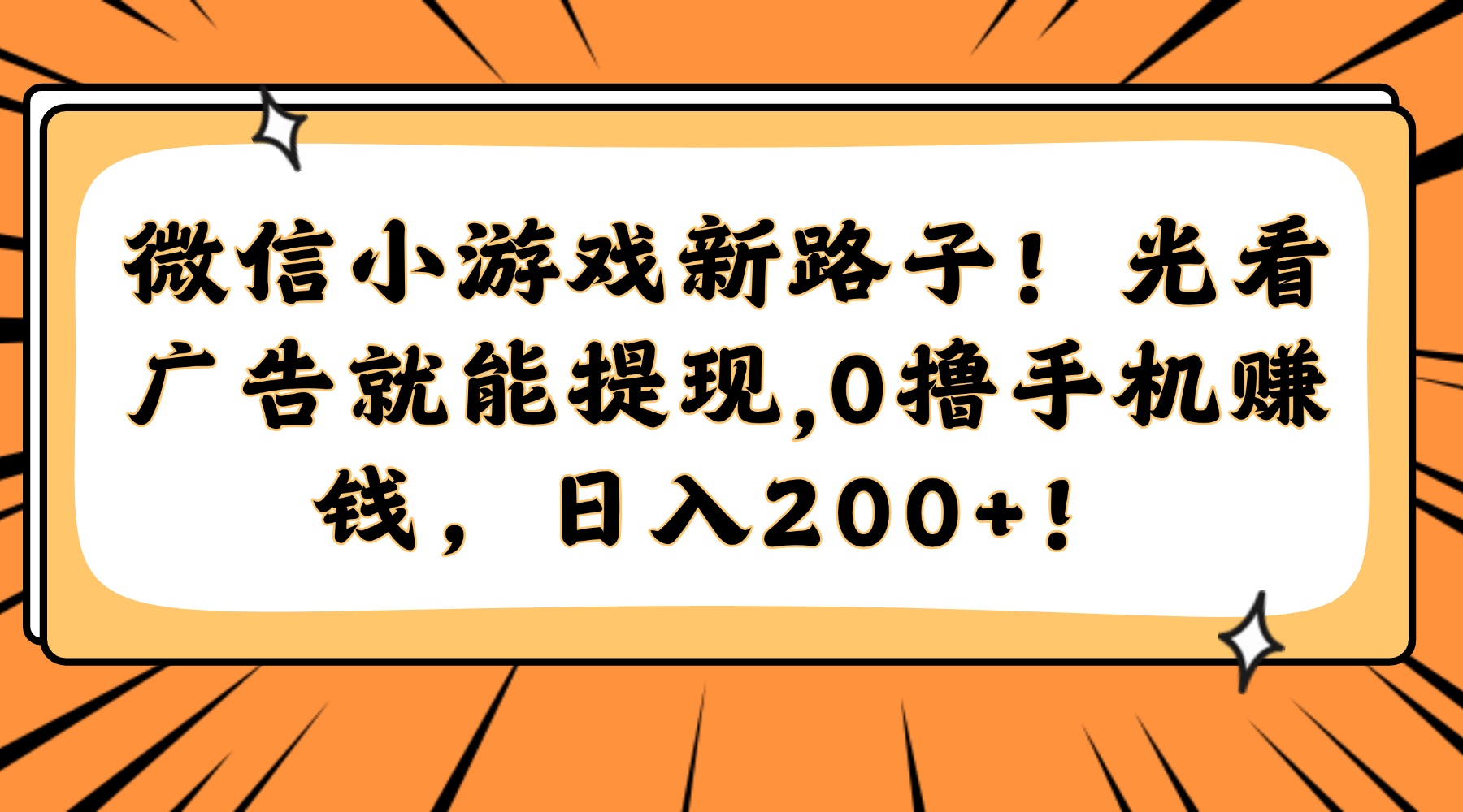 微信小游戏新路子！光看广告就能提现，0撸手机赚钱，日入200+！-六道网创