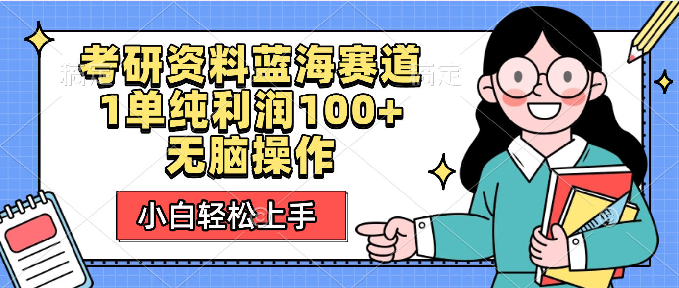 考研资料蓝海赛道，小白轻松上手，1单纯利润100+无脑操作-六道网创