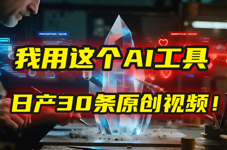 别再真人出镜了！我用这个AI工具，1张照片就能日产30条原创视频！-六道网创