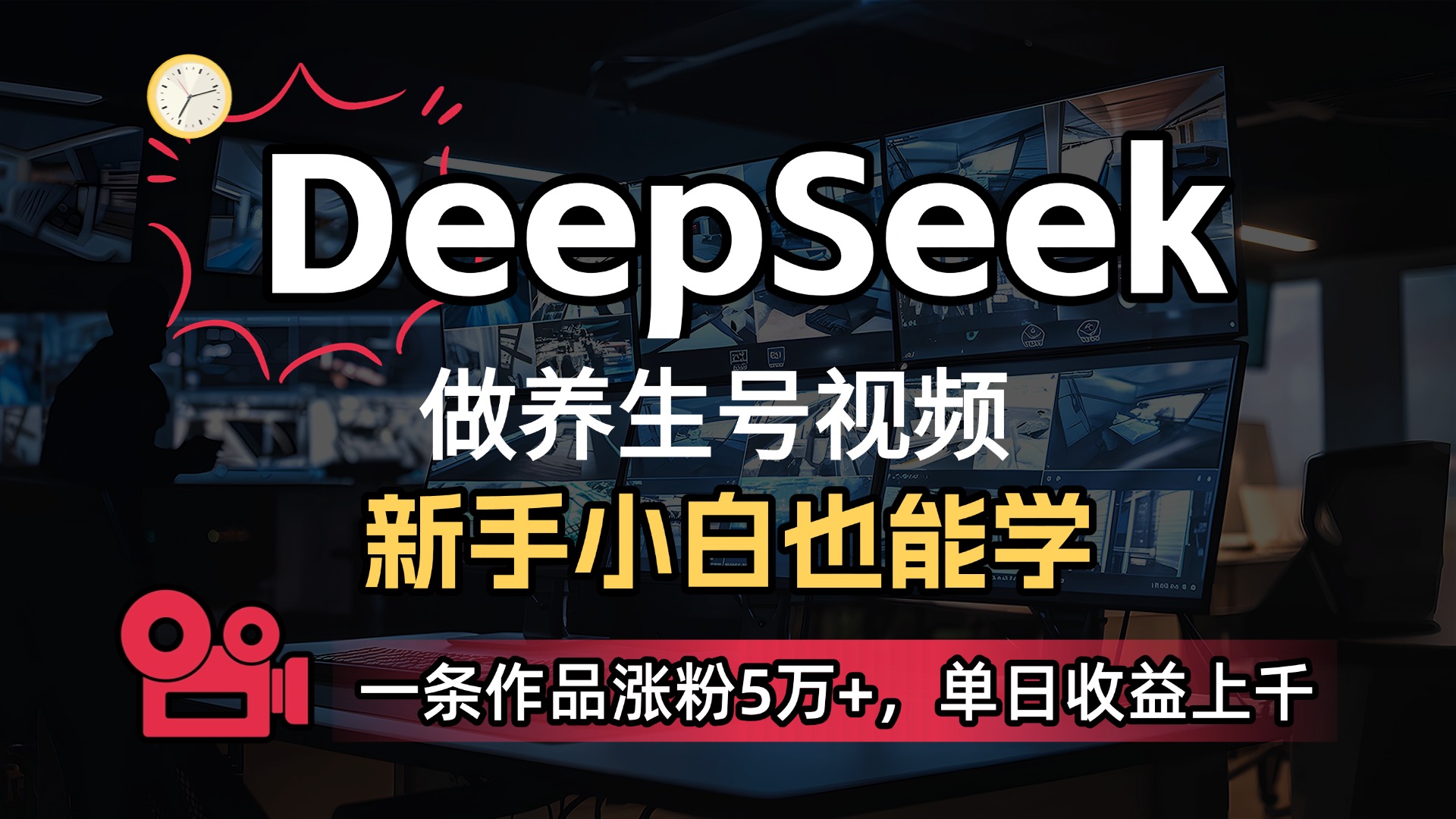 用DeepSeek做养生号，一条作品涨粉5万+，单日收益上千-六道网创