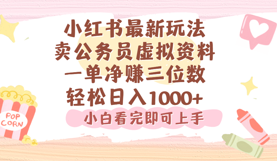 小红书,卖公务员虚拟资料，一单净赚100，日入1000+-六道网创