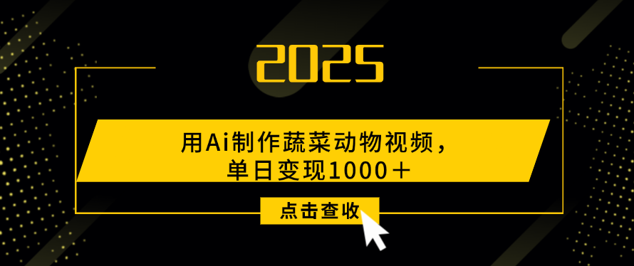 用Ai制作，蔬菜动物视频，单日变现1000＋-六道网创