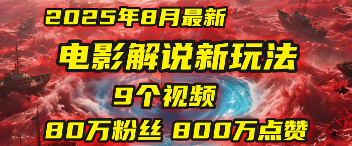 电影解说新玩法，2025年8月底最新“第一人称”玩法揭秘：9个视频涨粉80万！(AI教程全套)-六道网创