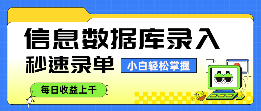信息数据库录入，秒速录单，小白轻松掌握，每日收益上千-六道网创