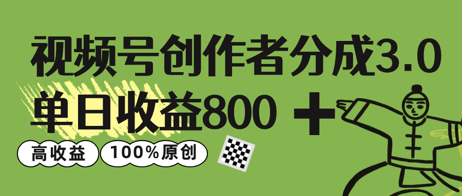视频号创作者分成 3.0，单日收益 800+100%原创视频高收益，-六道网创