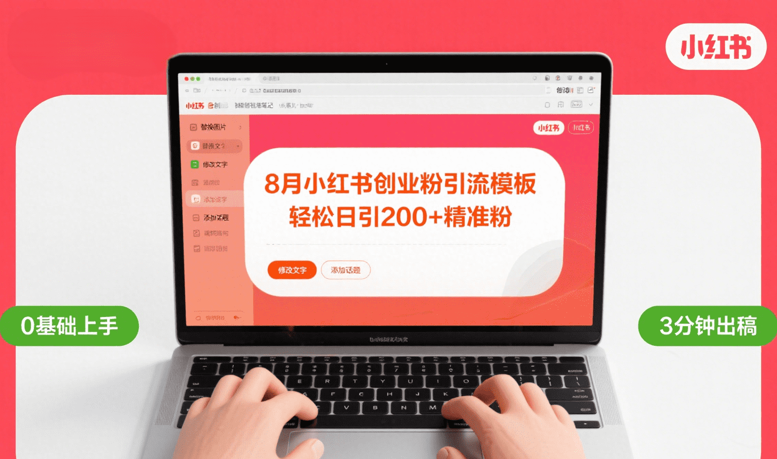 8月份小红书最新创业粉引流模板，轻松日引200+-六道网创