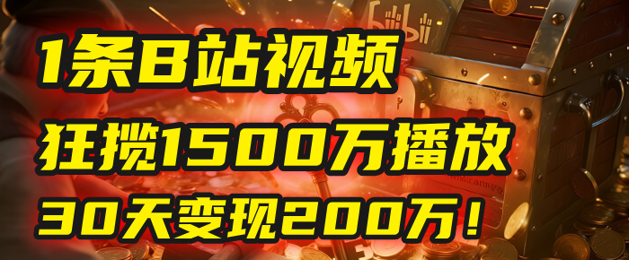 2025年，一个“内容即印钞机”的秘密：他只发了1条B站视频，狂揽1500万播放，30天变现200万！，国学赛道，玄学副业。-六道网创
