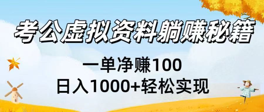 考公虚拟资料躺赚秘籍：一单净赚100，日入1000+轻松实现-六道网创