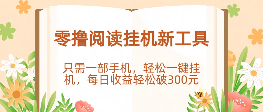 零撸阅读挂机新工具，只需一部手机，轻松一键挂机，每日收益轻松破300元。-六道网创
