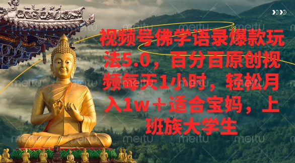 视频号佛学语录爆款新玩法，轻松月入1w+，百分百原创视频每天1小时-六道网创