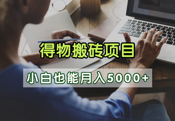 得物视频号创作激励，去重软件加持爆款视频，矩阵玩法月入2万+-六道网创
