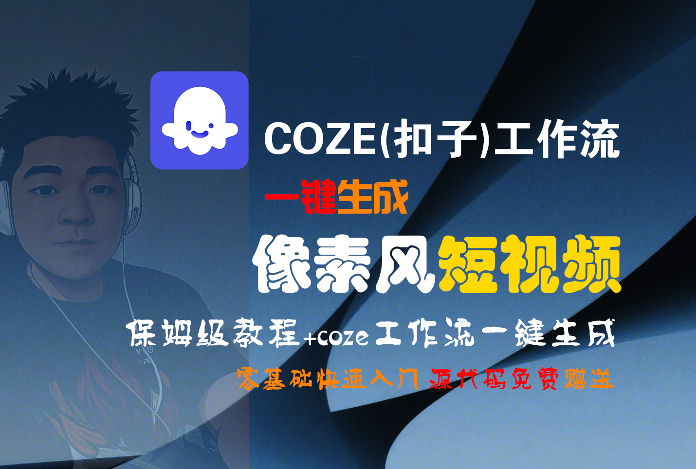 【Coze实操教程】Coze工作流一键生成“像素风“短视频!工作流全流程保姆级教学 !2分钟一键生成无人工干预，零基础小白保姆级教程!-六道网创