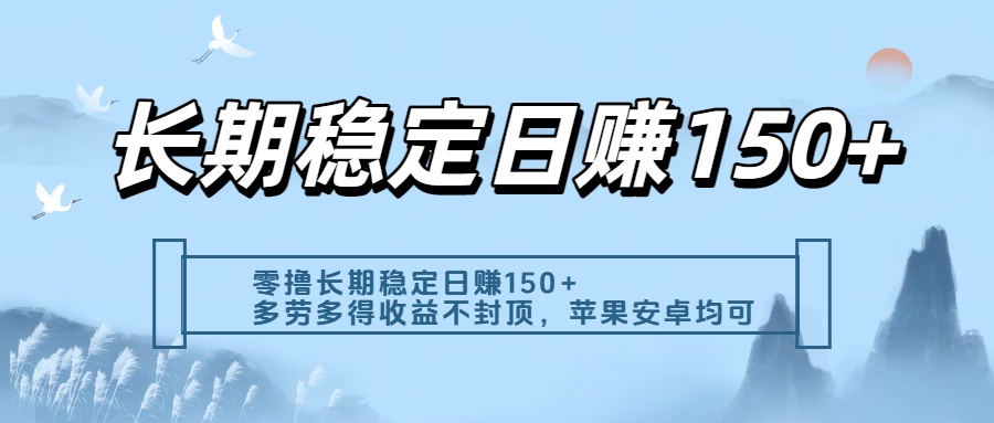 零撸实测：长期稳定日入150+，多劳多得收益不封顶，苹果安卓都能做-六道网创