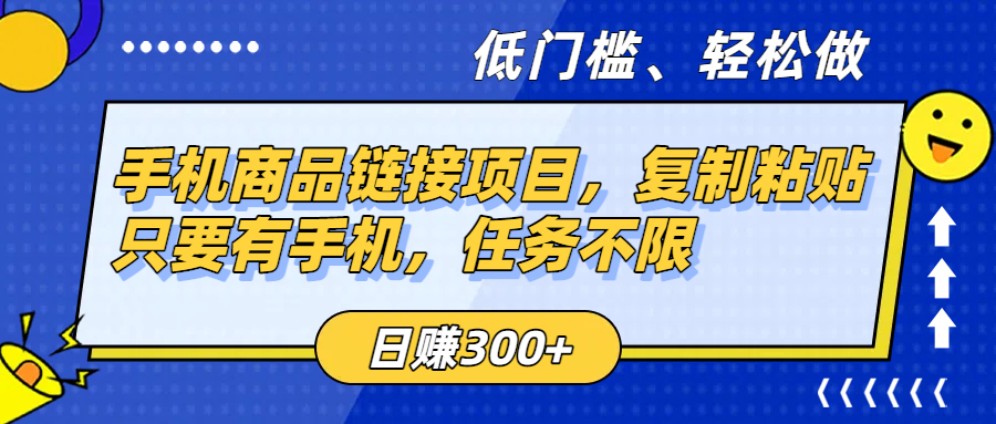 手机商品链接项目，复制粘贴即可，只要有手机，任务不限，日赚300+-六道网创