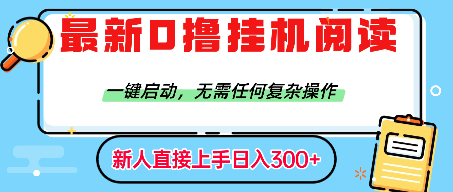 最新0撸挂机阅读赚钱，一键启动，无需任何复杂操作，日入300+-六道网创