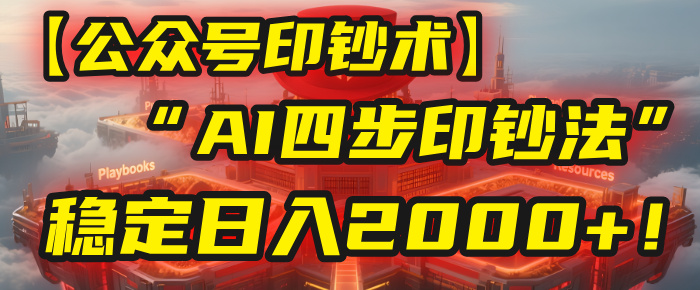 【公众号流量主】我用“AI四步法”每天复制粘贴3分钟，稳定日入2000+！-六道网创