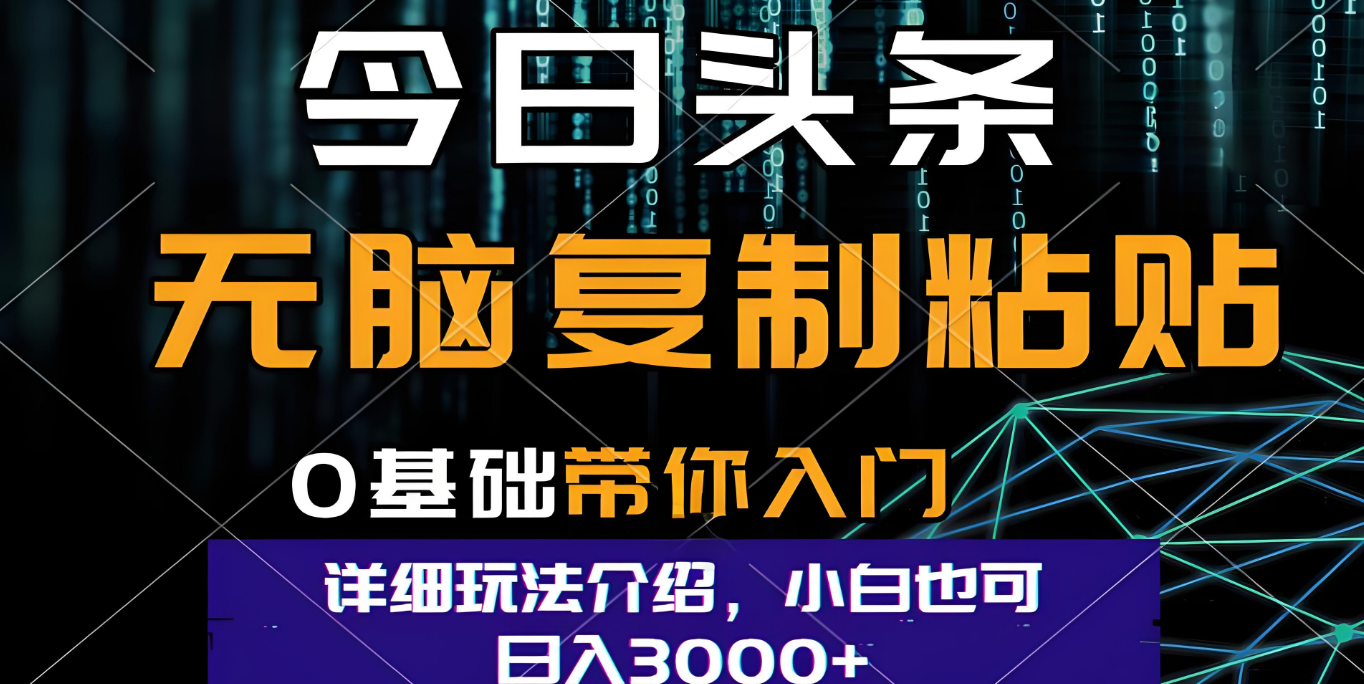 今日头条爆火赛道玩法，利用简单的指令一键生成爆火文章，小白只需无脑复制粘贴即可，单日收益稳定3000+-六道网创