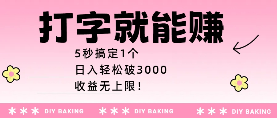 打字就能赚：5秒搞定1个，日入轻松破3000，收益无上限！-六道网创