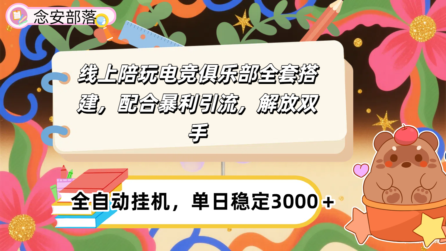 大蓝海市场，线上电竞陪玩俱乐部，配合暴利引流，全自动变现，日入多张。可以做一辈子的项目。-六道网创