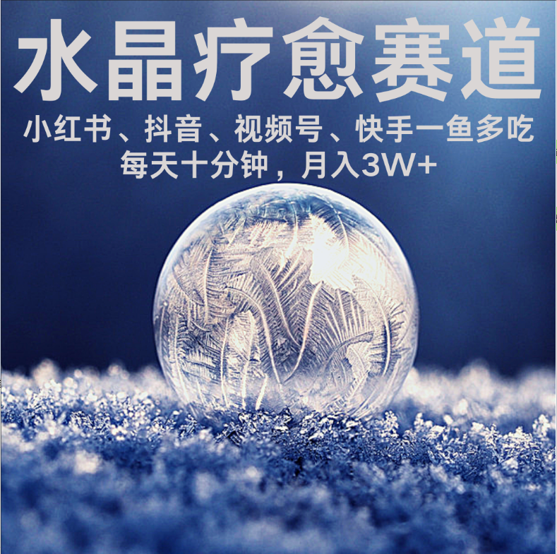 水晶疗愈赛道 小红书 蝴蝶号 抖音 快手都可做  每日轻松十分钟 月赚米3W+  抓紧冲！-六道网创