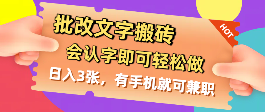 批改文字搬砖，会认字即可轻松做，日入3张，有手机就可兼职-六道网创