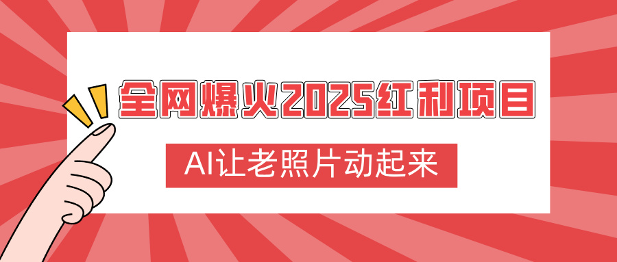 全网爆火2025红利项目，AI让老照片动起来，新手也能快速上手-六道网创