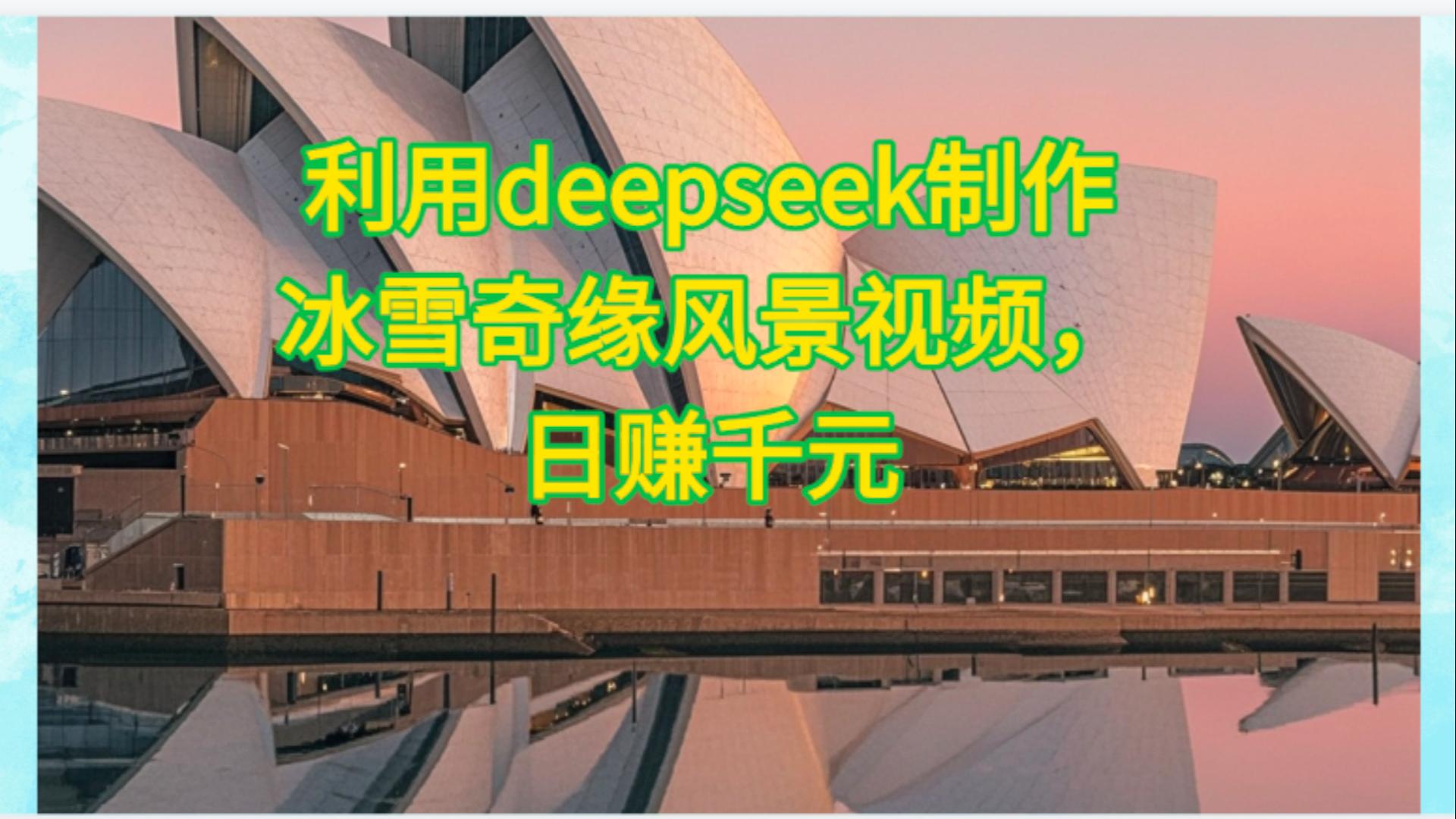 利用Deepseek制作，冰雪风景视频-六道网创