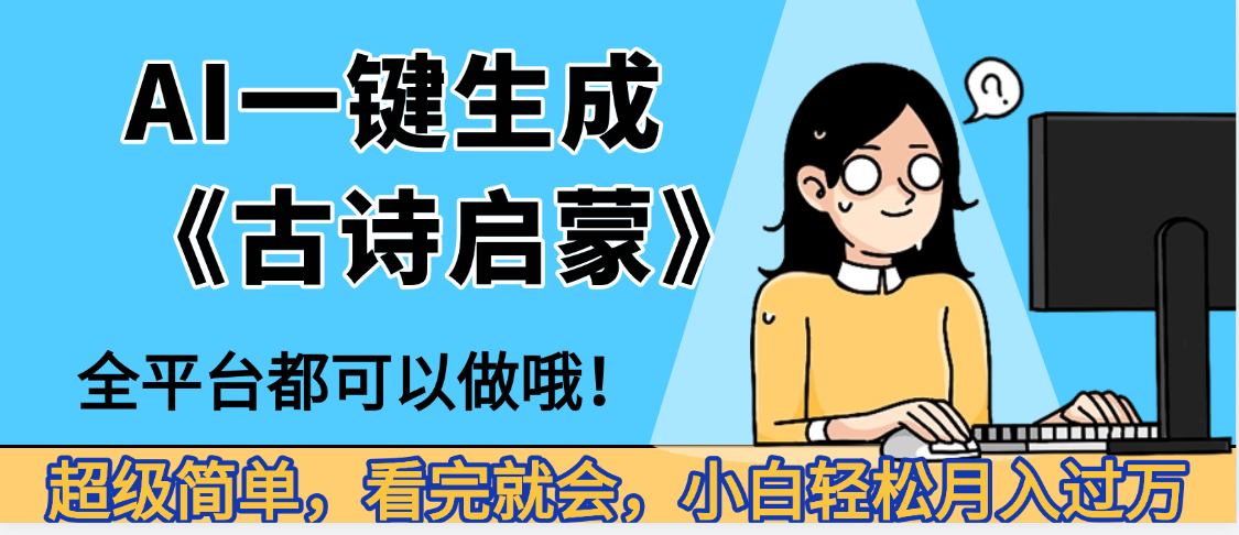 妈呀！现在的AI真的是太强大了，AI一键生成《古诗启蒙》这个赛道太赚的啦，无脑操作，会复制粘贴就会-六道网创