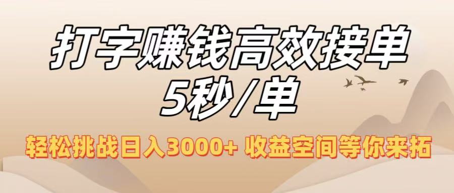 打字赚钱高效接单5秒/单，轻松挑战日入3000+，收益空间等你来拓！-六道网创