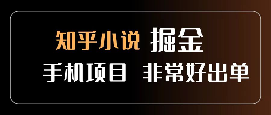 知乎图文小说掘金项目 非常好出单 用手机就可以做 新手一天轻松500+-六道网创