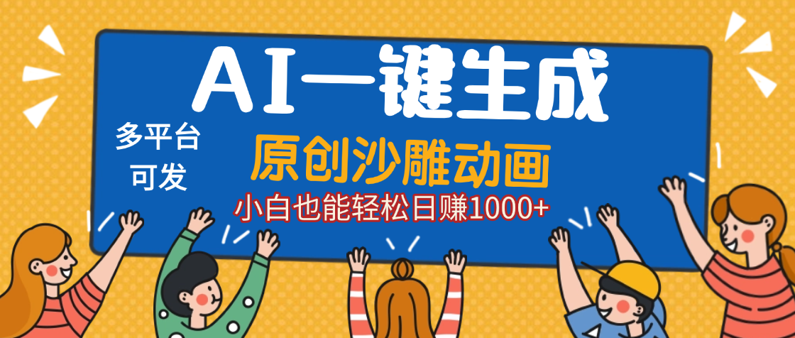 AI一键生成沙雕动画，轻松日入1000+，条条爆款，小白秒上手-六道网创