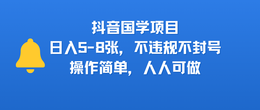 抖音国学项目，日入5-8张，不违规不封号，操作简单，人人可做-六道网创