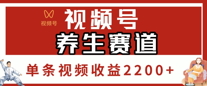 视频号，养生赛道，单条视频收益2200+-六道网创
