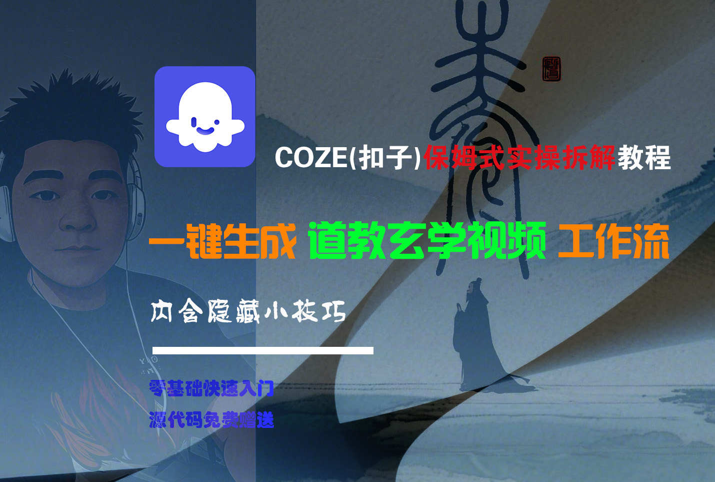 【Coze实操教程】Coze工作流一键生成“道教玄学“短视频!工作流全流程保姆级教学 !2分钟一键生成无人工干预，零基础小白保姆级教程!-六道网创