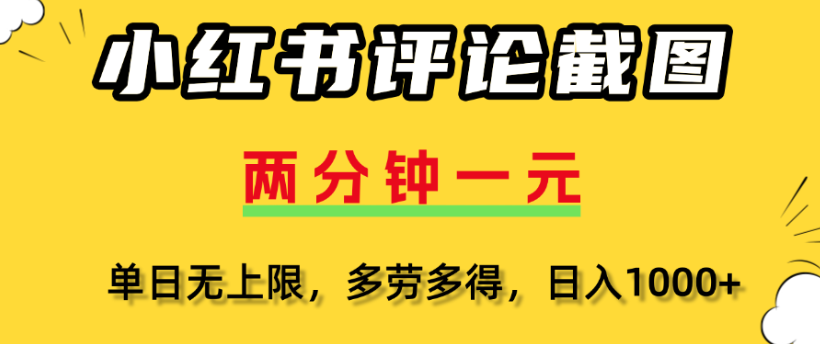小红书评论区评论截图，一分钟2条，日入几千，多劳多得-六道网创