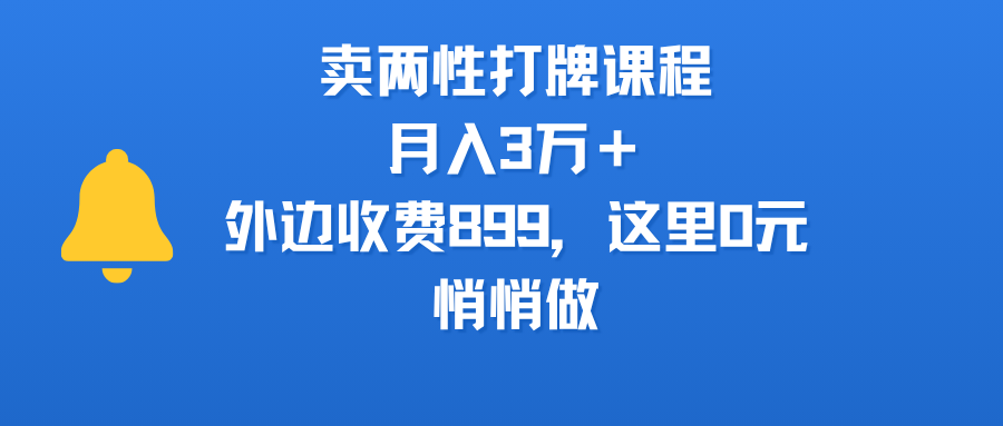 卖两性打牌课程，月入3万＋外边收费899的课程，这里0元，悄悄做-六道网创
