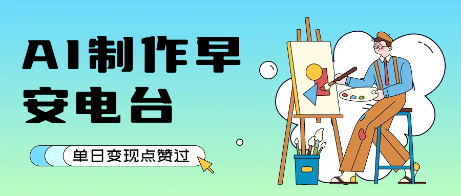 用AI制作早安电台，单日变现1000+，条条点赞过万-六道网创