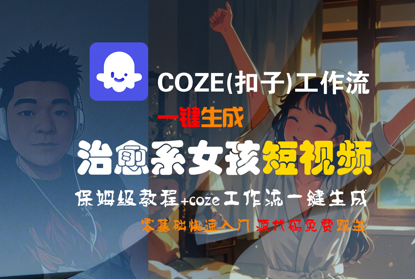 【Coze实操教程】Coze工作流一键生成“治愈系女孩“短视频!工作流全流程保姆级教学 !1分钟一键生成无人工干预，零基础小白保姆级教程!-六道网创