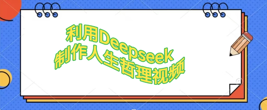 利用Deepseek，制作人生哲理视频-六道网创